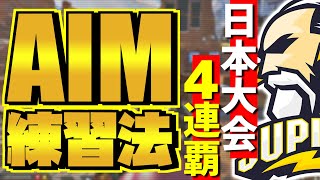 【徹底解説】最新版AIM練習！トッププロがやる最短で上手くなれる方法を極秘に教えます！！【エーペックスレジェンズ】