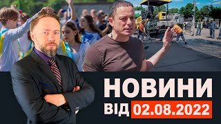 Новини Кам'янського від 02 серпня 2022 року / Новини МІС