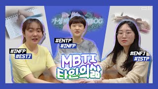 MBTI 뇌절하기 | 타인의 삶 브이로그 | IZ