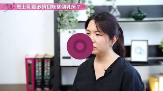 【健康研究所】拆解乳癌誤解 制訂個人化治療方案 - 鄭紫翎醫生