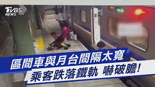 區間車與月台間隔太寬 乘客跌落鐵軌 嚇破膽!｜TVBS新聞@TVBSNEWS01