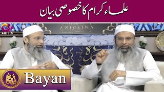 Ulma Ikram Khususi Bayan | Noor e Ramazan | IftarTransmission | C2A1O