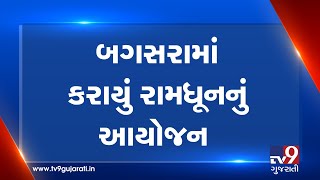 Villagers organised Ramdhun to please rain god  in Bagsara, Amreli | Tv9GujaratiNews