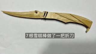 雪糕棒做折刀！Make a folding knife with an ice cream stick!