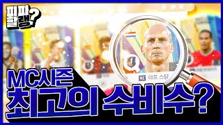 신규 MC시즌 Top5는 과연?! 수비수편 [피파할랭?#1] [피파4 fifaonline4 제독신]