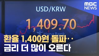 환율 1,400원 돌파‥금리 더 많이 오른다 (2022.09.23/뉴스투데이/MBC)