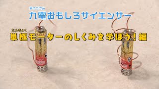 九電おもしろサイエンサー～単極モーターのしくみを学ぼう！編～｜九州電力