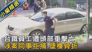 台鐵員工遭頭部重擊亡 涉案同事拒捕 墜樓骨折｜TVBS新聞 @TVBSNEWS02