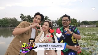 นิว พาซ่า ซีซัน 2 โอ๊ต ชาคริต - แจมมี่ ปาณิชดา 4 พ.ค.67