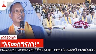 #እንደርሳለን!-  \