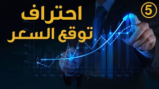 تعلم احتراف توقع حركة السعر