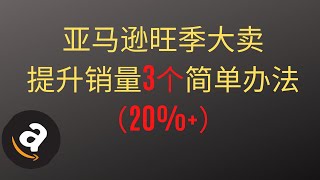 Amazon亚马逊旺季提升销量的3个简单办法（20%+）★海麦亚马逊FBA★