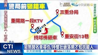 【每日必看】太歲頭上動土!4煞三重分局前砸車 落網才知\