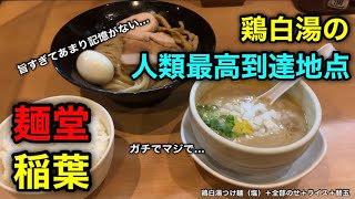 【麺堂 稲葉】人類最高到達地点の鶏白湯つけ麺をウルトラソウルしてきた！