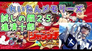 ジャンプチヒーローズ　試しの間２５　進清十郎