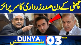 Dunya News Bulletin 03 PM | Asif Ali Zardari Entry | Important Meeting Latest News | Weather Update