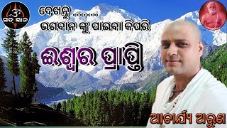 ଈଶ୍ୱର ପ୍ରାପ୍ତି || ଦେଖନ୍ତୁ ...ଭଗବାନ ଙ୍କୁ ପାଇବା କିପରି ଈଶ୍ୱର ପ୍ରାପ୍ତି ||ଆଚାର୍ଯ୍ୟ ଅରୁଣ || Odia story ||