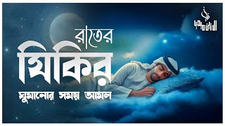 রাতের জিকির ঘুমানোর আগে সবচেয়ে সেরা ৩৩ আয়াতের আমলটি করুন । اذكار المساء Adhkar Al-Masa