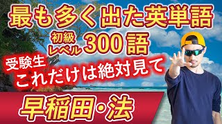 【早稲田・法】過去最も多く出た初級英単語TOP300（2024年度入試版）