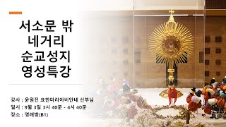 [영성특강] 윤원진 요한 마리아 비안네 신부님 편_103위 순교성인들 - 한국 천주교회의 시작 2021.09.03