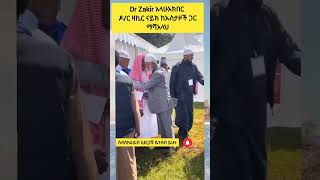 Dr Zakir አላሁአክበር | ዶ/ር ዛኪር ናይክ ከኡስታዞች ጋር ማሻአላህ