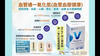 血管通一氧化氮(血管、心臟、血壓健康)