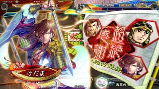 【三国志大戦】ミロ君主自爆1万回記念大戦①【戦友イベント】