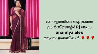 *കേരളത്തിലെ ആദ്യത്തെ ട്രാന്‍സ്ജെന്‍ഡര്‍ റേഡിയോ ജോക്കി അനന്യ കുമാരി അലക്സ്സിന്  ആദരാജ്ഞലികൾ 🌹🌹🌹🌹🌹