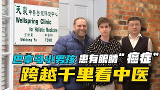 【跨越千里看中醫：巴拿馬小男孩患有眼睛「癌症」 視網膜色素變性 #中醫 #retinitispigmentosa #traditionalchinesemedicine】