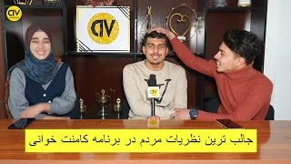 خنده دارترین کامنت ها و نظریات در برنامه کامنت خوانی