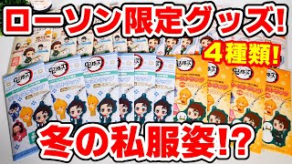 【鬼滅の刃】ローソン限定！冬の私服姿グッズを開封！ラバスト、アクキーなど！