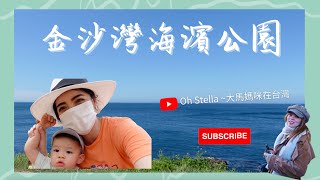 【Vlog親子景點】新北金沙灣海濱公園｜Taiwan Jinshawan Coast Park | SY第一次去沙灘好怕怕｜ 親子景點 | 夏天好處去｜記得開CC字幕