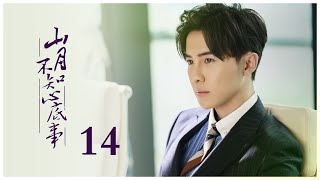 山月不知心底事  TV版  EP14（宋茜，歐豪，孫銥，唐禹哲） Love Under The Moon