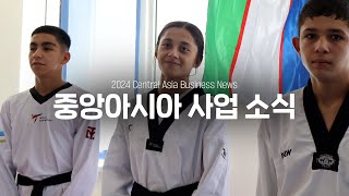 세계교육문화원 | 2024 중앙아시아 사업 소식