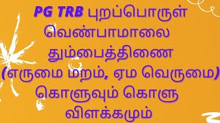 புறப்பொருள் வெண்பாமாலை - தும்பைத்திணை (எருமை மறம், ஏம வெருமை) கொளுவும் கொளு விளக்கமும்