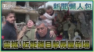 【土耳其懶人包】震撼!近距離目擊房屋倒塌｜TVBS新聞 @TVBSNEWS01