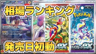 【ポケカ】スカーレットex \u0026 バイオレットex 発売日初動価格ランキング【ポケモンカード】Scarlet ex / Violet ex Price Ranking in Japnan