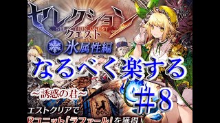 【幻影戦争】なるべく楽してセレクションクエスト氷＃８【FFBE】