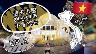 胡志明市週末出國小資旅行EP.2 feat.熊熊來七逃”第五十集“