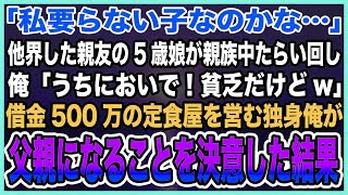 【感動する話】親友夫婦が事故で他界し、残された5歳娘を貧乏独身の俺が育てることに→「うちの子にならない？贅沢させてあげられないけど…」→3ヶ月後、なぜか店前に行列ができるようになり