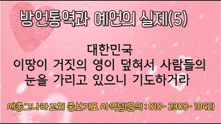 유석영목사. 방언 통변과 예언(5). 세종그나라교회 중보기도 사역팀(사역문의: 010-2308-1042)