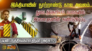 இந்தியாவின் நூற்றாண்டு கால அவலம்.. துடைத்தெறியும் வகையில் இளைஞனின் கண்டுபிடிப்பு | Madurai Scientist