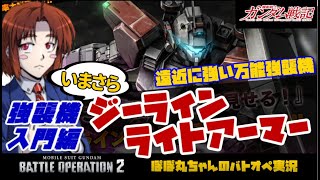 【バトオペ2】いまさら強襲入門編！ジーライン・ライトアーマーは遠近に過不足ない初心者にもオススメの機体！ミサイルコンボで大ダメージを叩き込もう！