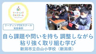 自ら課題や問いを持ち、調整しながら粘り強く取り組む学び（リーディングDXスクール実践事例）