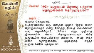 ஒரே வுழூவுடன் இரண்டு பர்ழான தொழுகைகள் தொழமுடியுமா? அஷ்ஷெய்க் முஹம்மத் பின் ஸாலிஹ் அல்-உஸைமீன் (றஹ்)