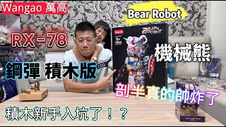 [開箱] Wango 萬高 Bear Robot 機械熊 RX-78 鋼彈 積木版 400% 剖半真的太帥了 就算手痛也要完成！？ 第一次嘗試挑戰拼多片積木 結果是．．．