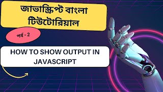 JavaScript#2 How to show output in Javascript bangla tutorial