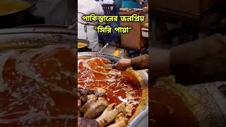 Siri paya Recipe |🍗পাকিস্তানি খাবার। মজাদার ইফতার আইটেম। #pakistanistreetfood #siripaye #খাবার #মজার