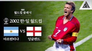 축구에서 7번하면 누가 떠오르세요? 습츠의 선택은.. 손흥민!! / 2002 FIFA 한일월드컵  F조 2차전 아르헨티나 vs 잉글랜드 [습츠_월드컵 클래식]