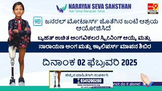 ವಿಡಿಯೋ ನೋಡಿದಮೇಲೆ ಇತರರಿಗೆ ಸೆರ್ ಮಾಡಿ ಕೃತಕ ಕಾಲು  ಅಥವಾ ಕೈ ಗಳಿಗಾಗಿ ಸಂಪರ್ಕಿಸಿ...